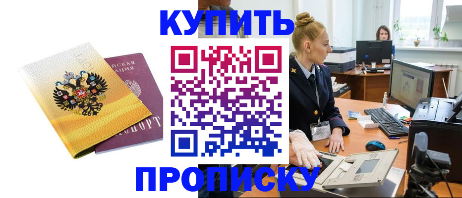 купить прописку в Буйнакске